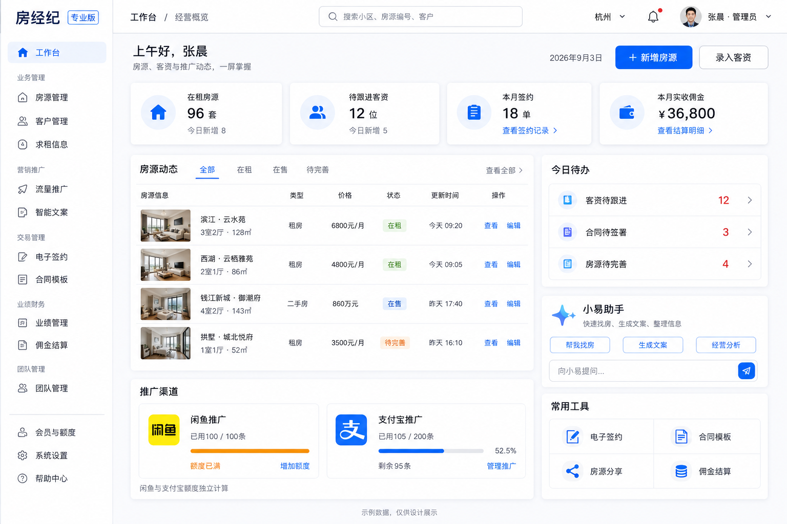 房经纪房产经纪人管理工作台界面